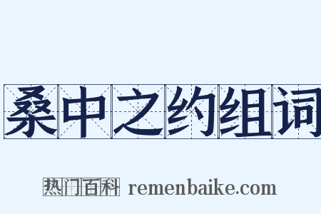 桑中之约组词是什么意思的图片